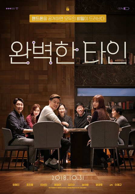 영화 [완벽한 타인] 포스터