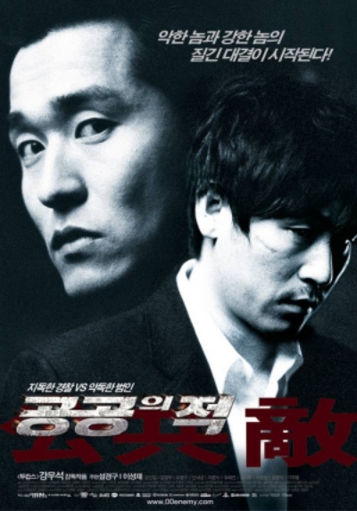 영화 [공공의 적] 포스터